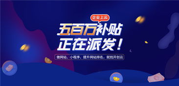 開創(chuàng)云派發(fā)500萬(wàn)上云補(bǔ)貼，助力企業(yè)提升獲客力與技術(shù)創(chuàng)新